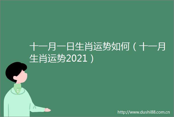十一月一日生肖运势如何（十一月生肖运势2021）