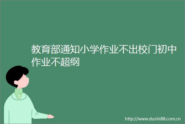 教育部通知小学作业不出校门初中作业不超纲