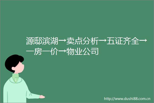 源邸滨湖→卖点分析→五证齐全→一房一价→物业公司
