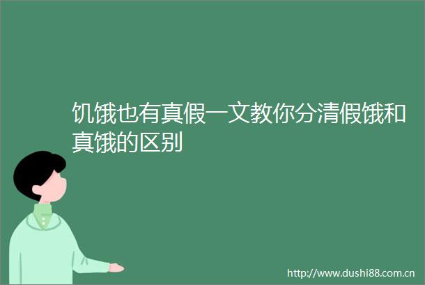 饥饿也有真假一文教你分清假饿和真饿的区别