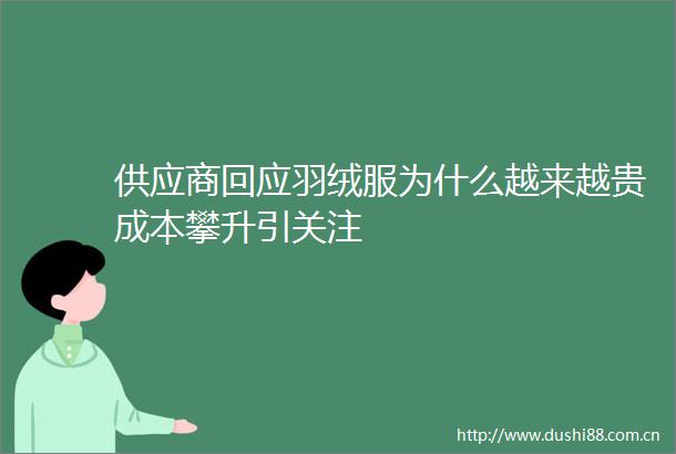 供应商回应羽绒服为什么越来越贵成本攀升引关注
