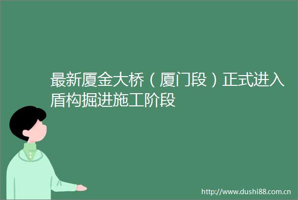 最新厦金大桥（厦门段）正式进入盾构掘进施工阶段