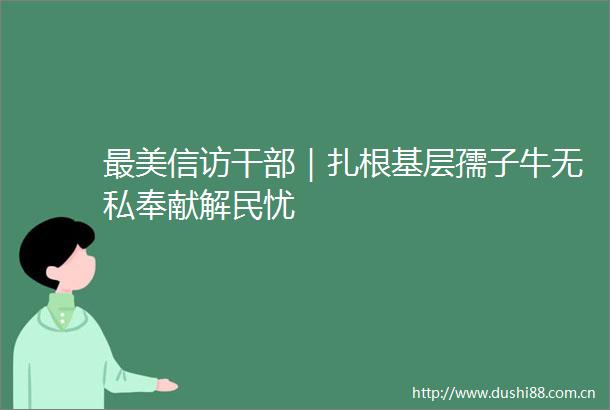 最美｜扎根基层孺子牛无私奉献解民忧