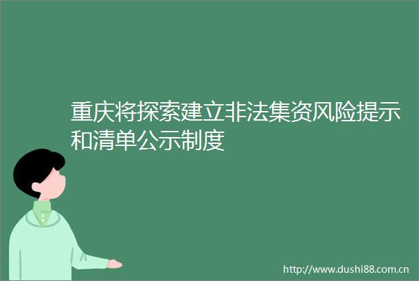 重庆将探索建立集资风险提示和清单公示制度
