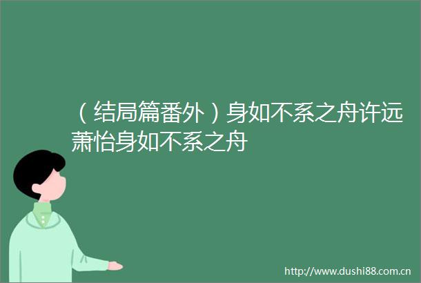 （结局篇番外）身如不系之舟许远萧怡身如不系之舟