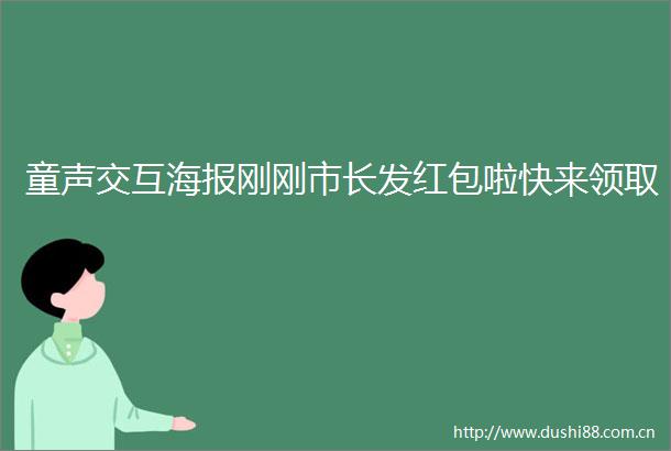 童声交互海报刚刚市长发红包啦快来领取