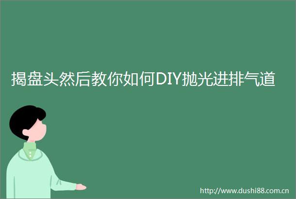 揭盘头然后教你如何DIY抛光进排气道