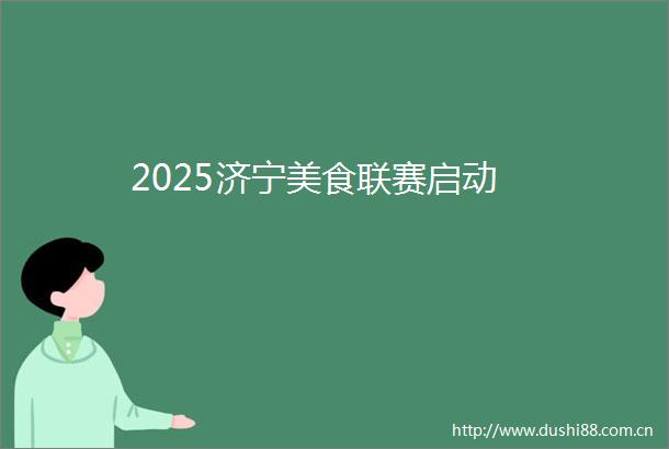 2025济宁美食联赛启动