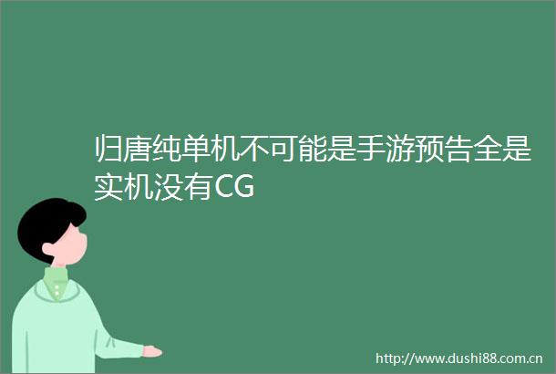归唐纯单机不可能是手游预告全是实机没有CG