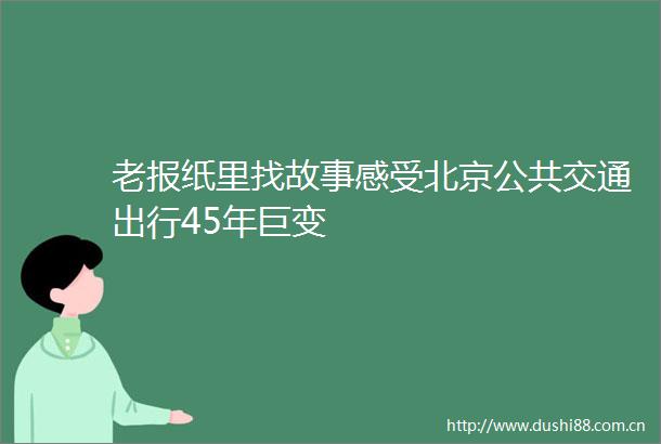 老报纸里找故事感受北京公共交通出行45年巨变