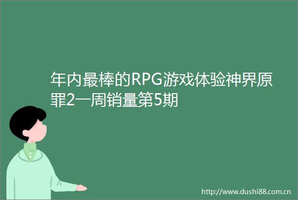 年内最棒的RPG游戏体验神界原罪2一周销量第5期