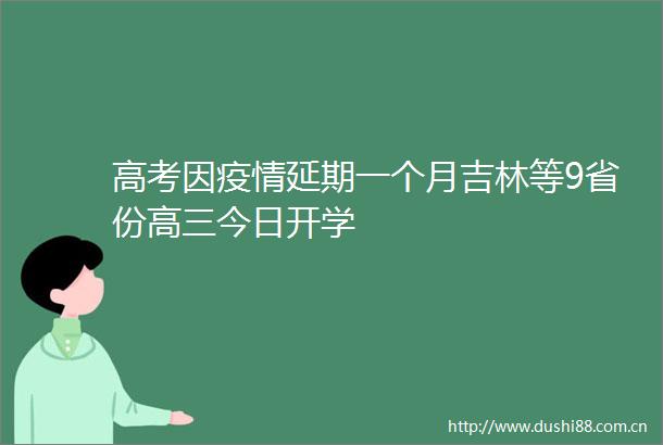 高考因疫情延期一个月吉林等9省份高三今日开学