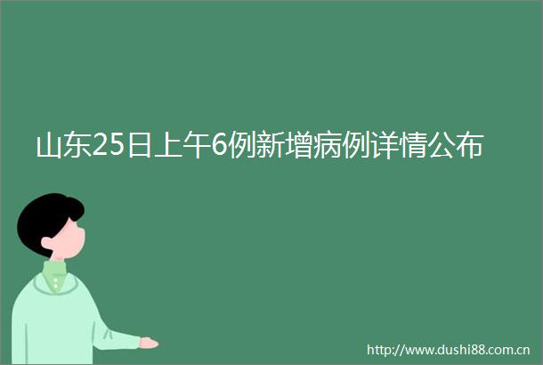 山东25日上午6例新增病例详情公布