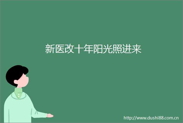 新医改十年阳光照进来
