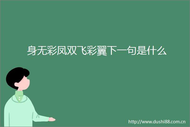 身无彩凤双飞彩翼下一句是什么