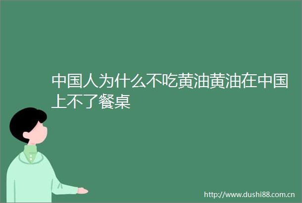 人为什么不吃黄油黄油在上不了餐桌