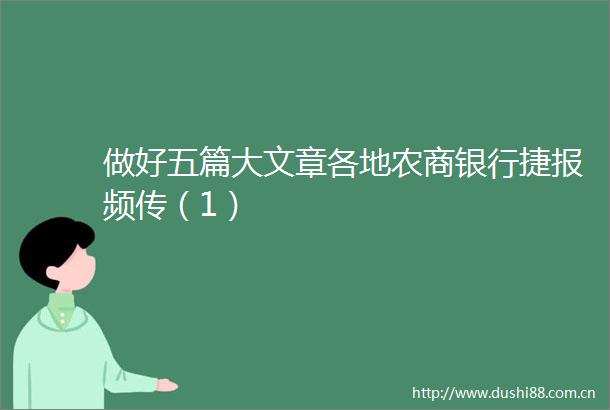 做好五篇大文章各地农商银行捷报频传（1）