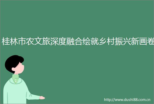 桂林市农文旅深度融合绘就乡村振兴新画卷