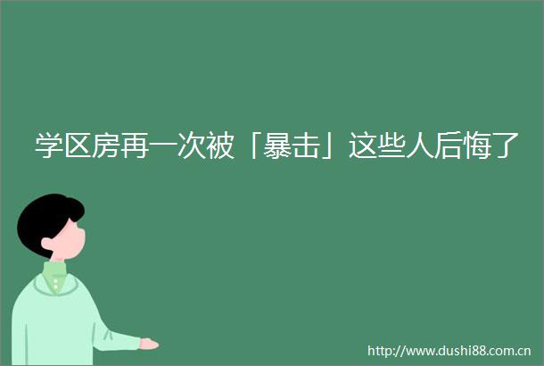 学区房再一次被「暴击」这些人后悔了
