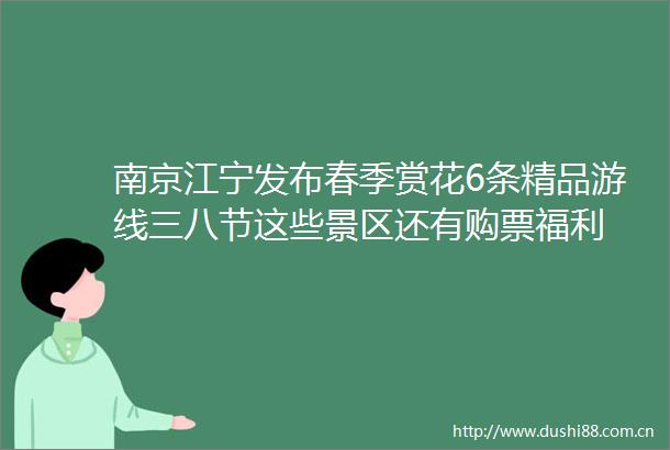 南京江宁发布春季赏花6条精品游线三八节这些景区还有购票福利