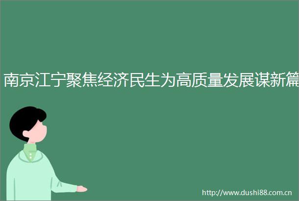 南京江宁聚焦经济民生为高质量发展谋新篇