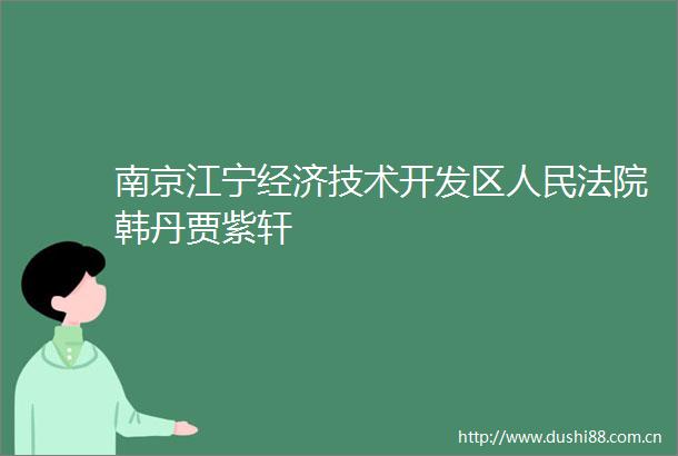 南京江宁经济技术开发区韩丹贾紫轩