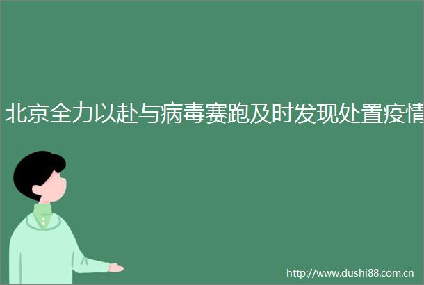 北京全力以赴与病毒赛跑及时发现处置疫情
