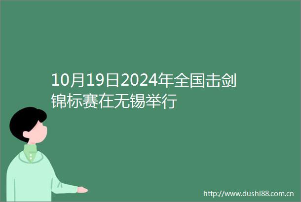 10月19日2024年全国击剑锦标赛在无锡举行