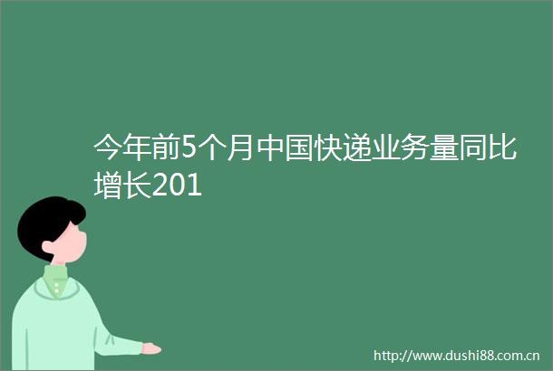 今年前5个月快递业务量同比增长201