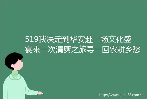 519我决定到华安赴一场文化盛宴来一次清爽之旅寻一回农耕乡愁