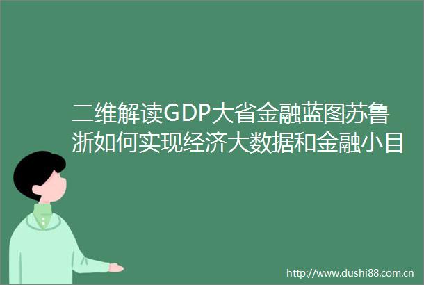 二维解读GDP大省金融蓝图苏鲁浙如何实现经济大数据和金融小目标