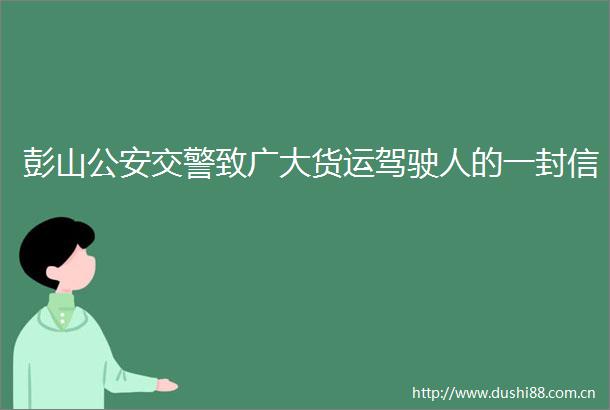 彭山致广大货运驾驶人的一封信