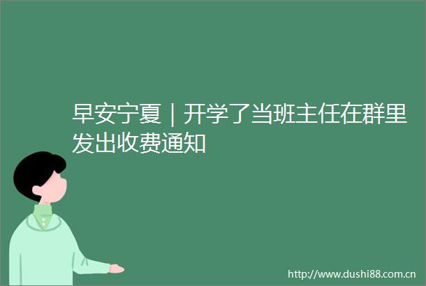 早安宁夏｜开学了当班主任在群里发出收费通知