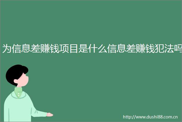 为信息差赚钱项目是什么信息差赚钱吗