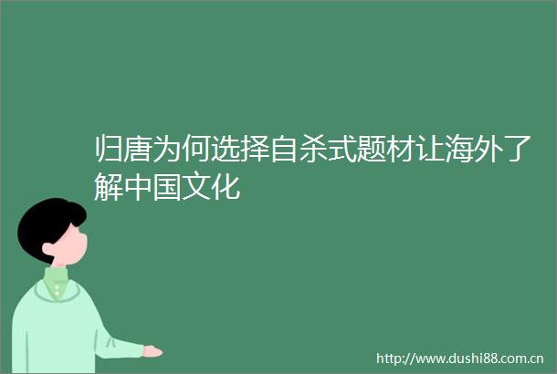 归唐为何选择式题材让海外了解文化