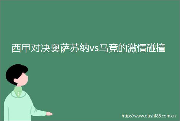 西甲对决奥萨苏纳vs马竞的碰撞