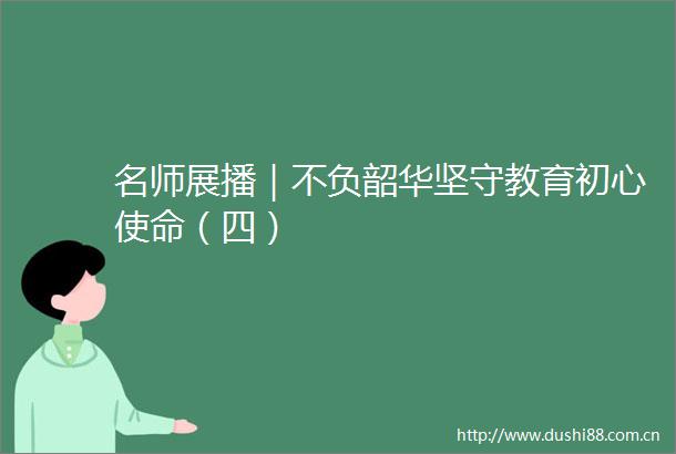 名师展播｜不负韶华坚守教育初心使命（四）