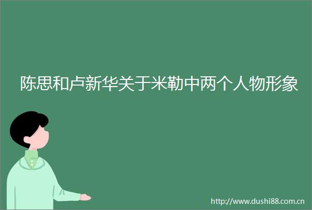 陈思和卢新华关于米勒中两个人物形象
