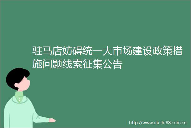驻马店妨碍统一大市场建设政策措施问题线索征集公告
