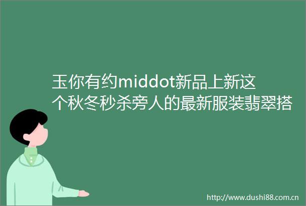 玉你有约middot新品上新这个秋冬秒杀旁人的最新服装翡翠搭配攻略来了