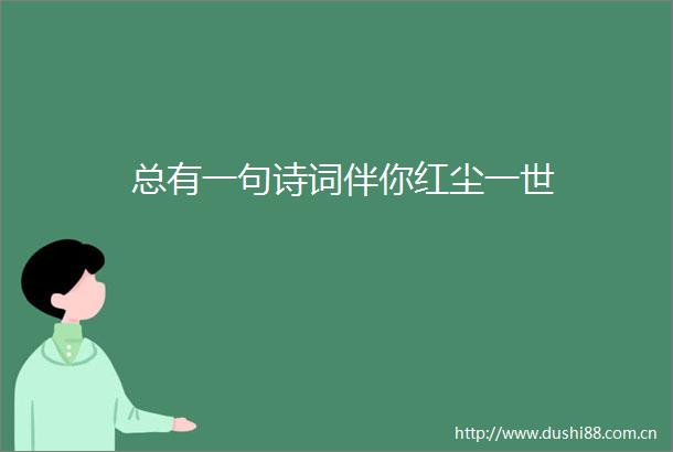 总有一句诗词伴你红尘一世