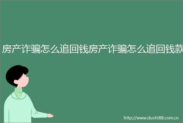 房产诈怎么追回钱房产诈怎么追回钱款