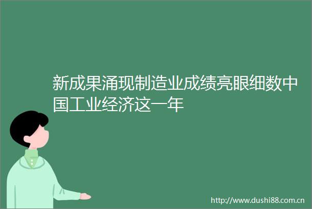 新成果涌现制造业成绩亮眼细数工业经济这一年