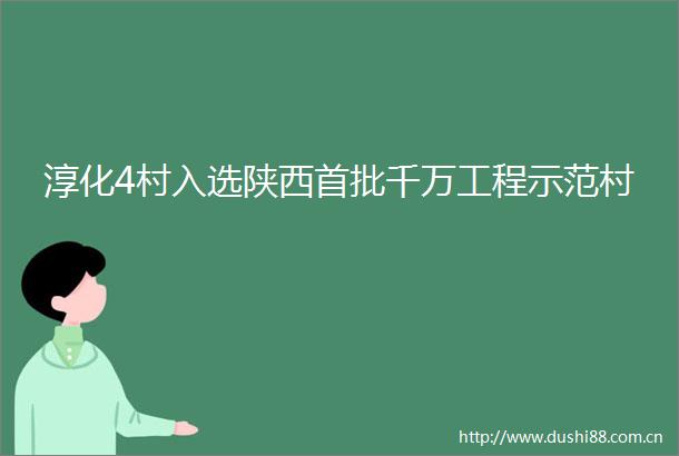 淳化4村入选陕西首批千万工程示范村