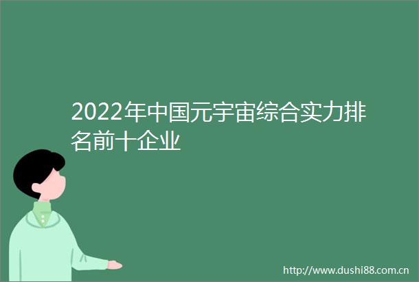 2022年元宇宙综合实力排名前十企业