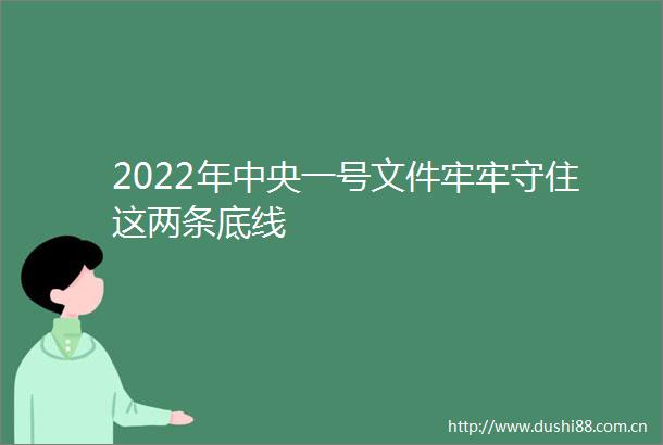 2022年中央一号文件牢牢守住这两条底线