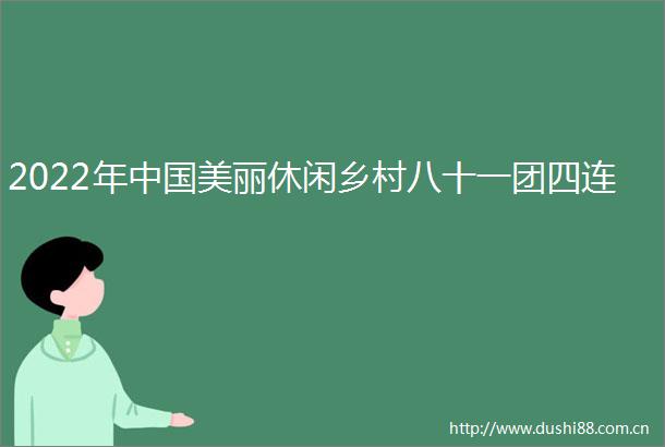 2022年美丽休闲乡村八十一团四连