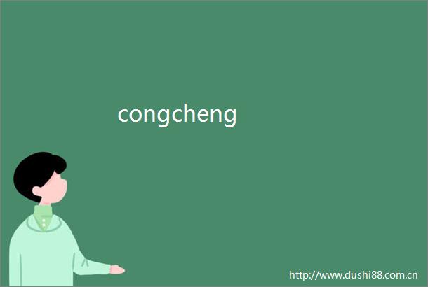 congcheng