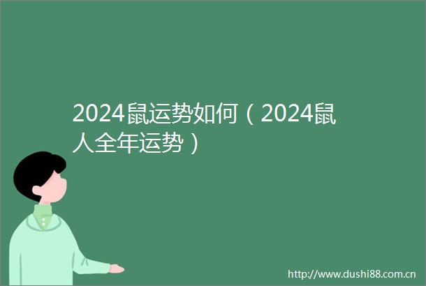 2024鼠运势如何（2024鼠人全年运势）