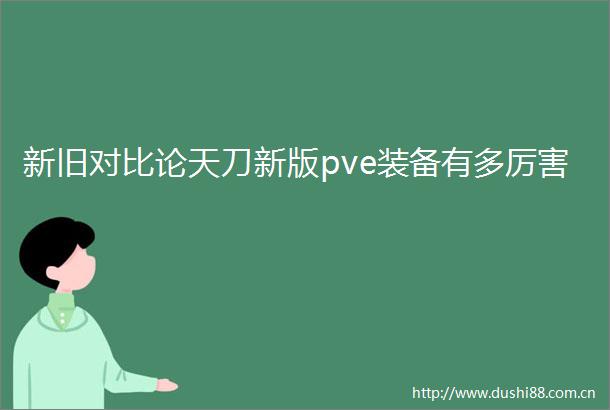 新旧对比论天刀新版pve装备有多厉害